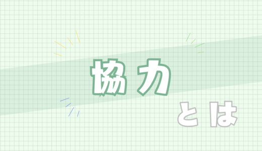 🤝協力とは