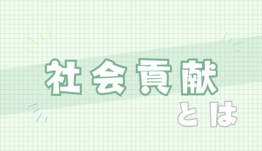 🟩社会貢献とは