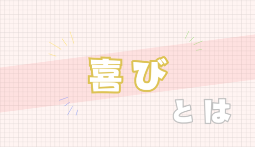 💛喜びとは
