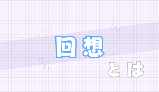 🔵回想とは