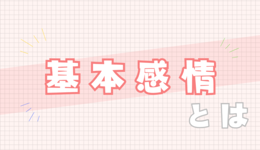 🩷基本感情とは