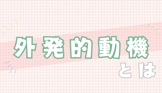 💚外発的動機付けとは