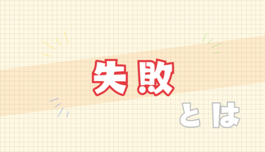 🈲失敗とは