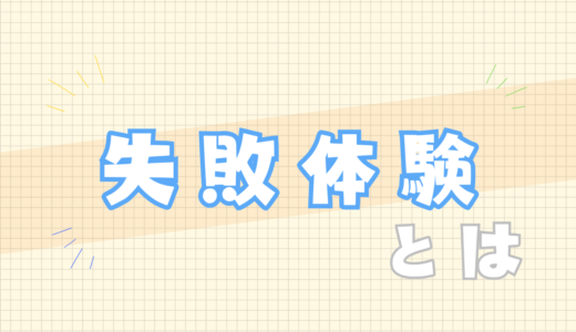 🟧失敗体験とは