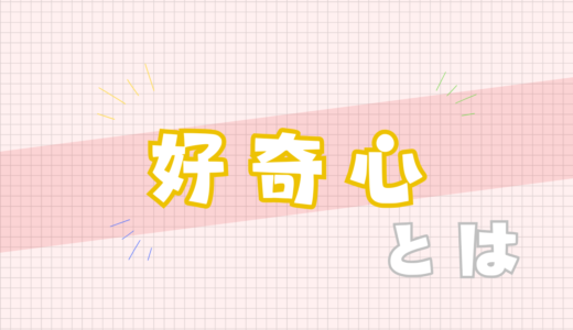 💛好奇心とは