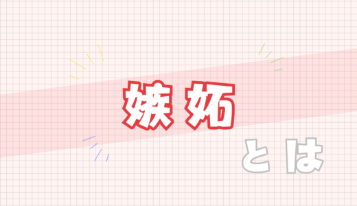 💔嫉妬とは