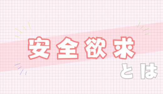 🩷安全欲求とは
