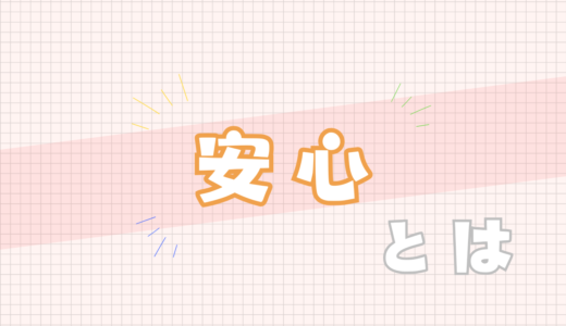 🧡安心とは