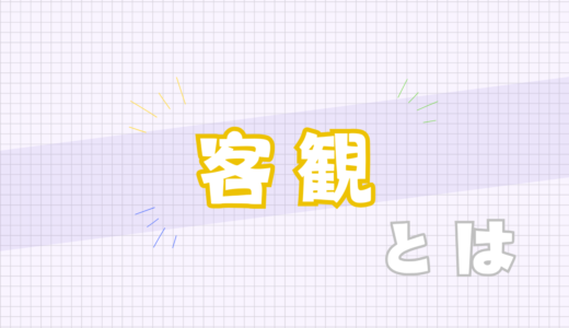 👁️‍🗨️客観とは