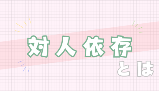 🟩対人依存とは