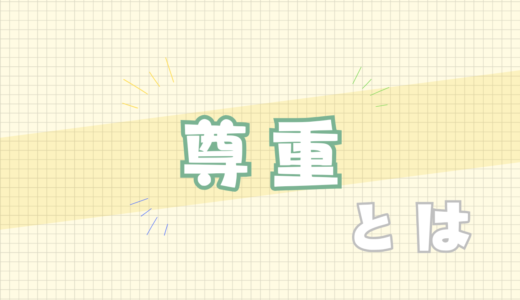 🟨尊重とは