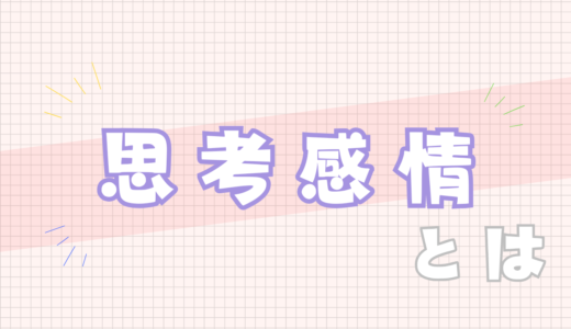 💜思考感情とは