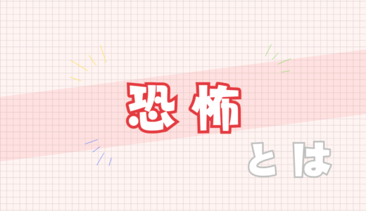 💔恐怖とは