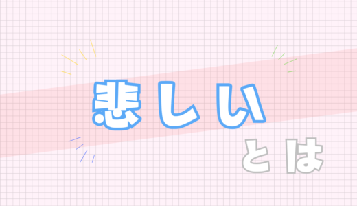 💔悲しみとは