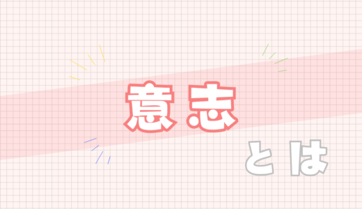 🩷意志とは