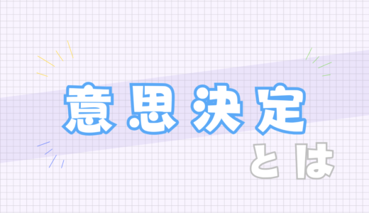 🔵意思決定とは