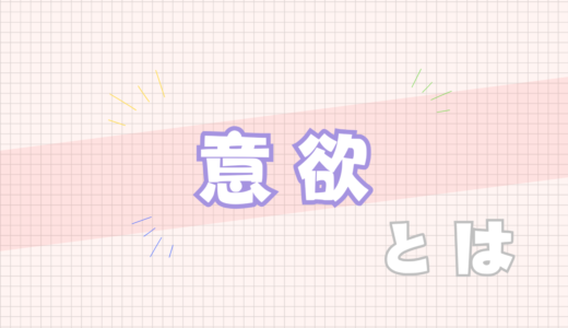 💜意欲とは