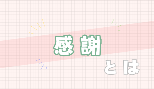 💚感謝とは