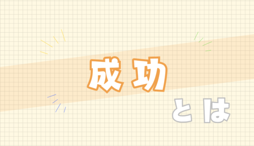 🟧成功とは