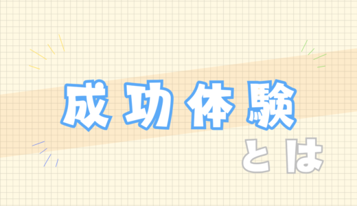 🟧成功体験とは