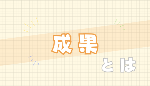 🟧成果とは