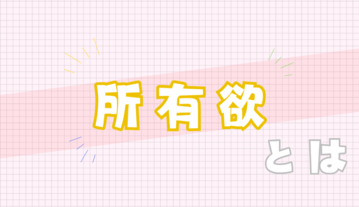 💛所有欲とは
