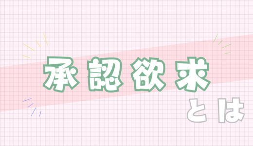 💚承認欲求とは