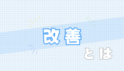 🟦改善とは