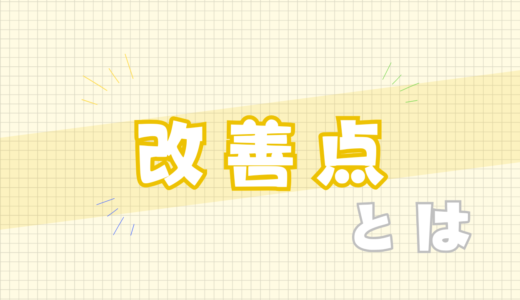 🟨改善点とは