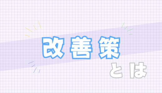 🟪改善策とは