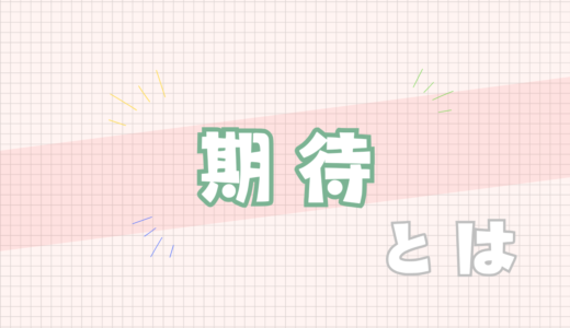 💚期待とは