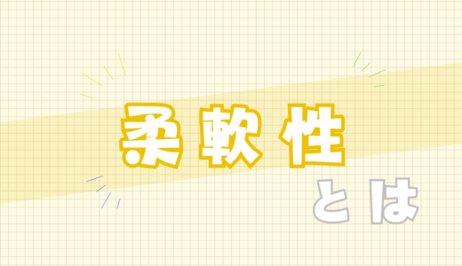 🟨柔軟性とは