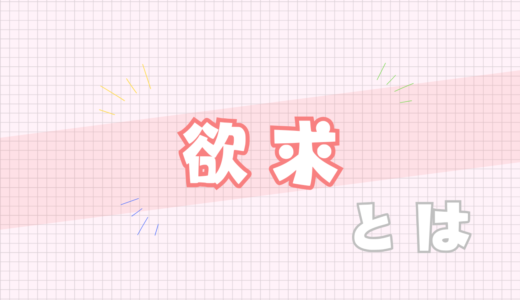 🩷欲求とは
