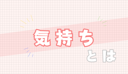 🩷気持ちとは