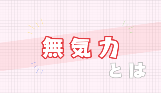 💔無気力とは