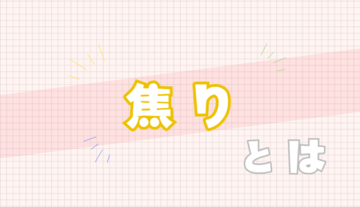 💛焦りとは