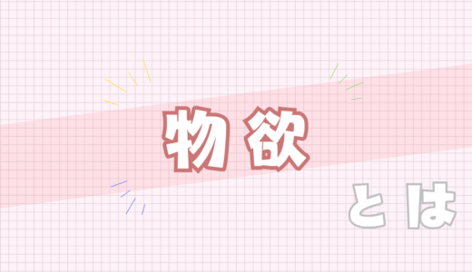 🤎物欲とは