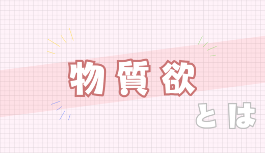 🤎物質欲とは