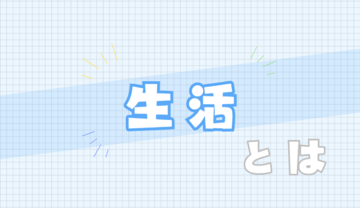 🟦生活とは