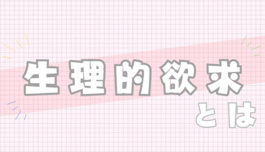 🤍生理的欲求とは