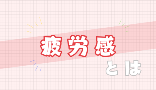 💔疲労感とは