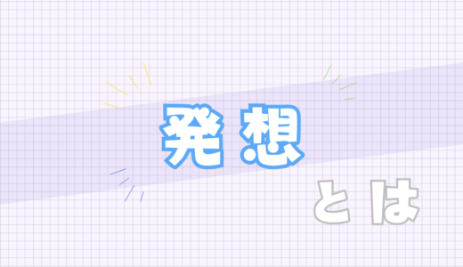 🔵発想とは