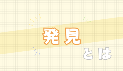 🟨発見とは