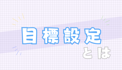🔵目標設定とは