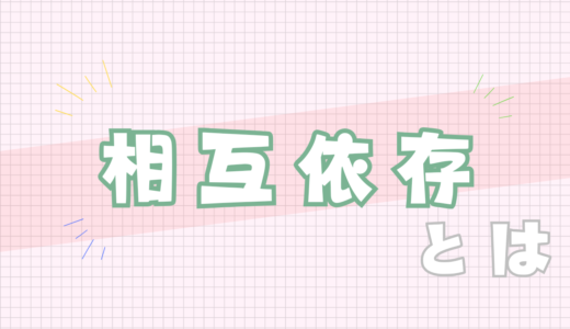 🟩相互依存とは