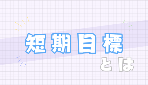 🔵短期目標とは