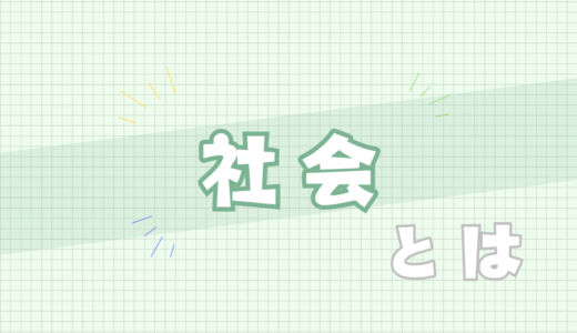 🟩社会とは
