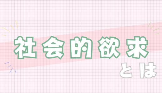 💚社会的欲求とは