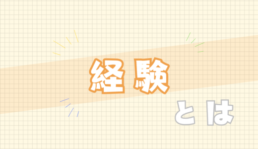 🟧経験とは