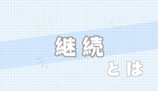 ➡️継続とは